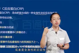 卫生职称-临床化学-反应蛋白C（CRP）视频封面