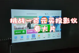 山建小哥挑战拼夕夕一百多买投影仪看大片视频封面
