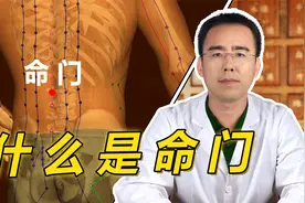 什么是命门穴？命门的功能与作用有哪些？中医2分钟详细讲解视频封面