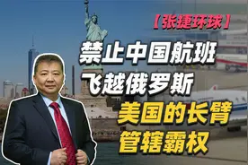 【张捷环球】禁止中国航班飞越俄罗斯，美国的长臂管辖霸权视频封面