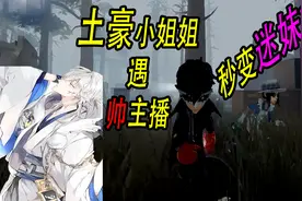 第五人格：土豪姐姐知道我是小主播没人气，立即送了我这些东西？视频封面