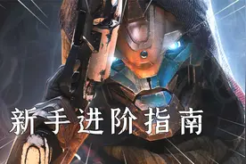 命运2：光殒之秋开荒指南 + 赛季玩法讲解！萌新必学，学到就赚到视频封面