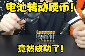 电池竟然让硬币转动起来？！最后居然成功了！！方法很简单。视频封面