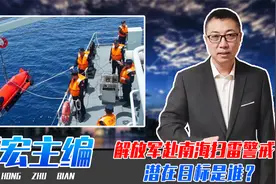 解放军赴南海扫雷警戒，潜在目标是谁？保卫海上航道，难度多大？视频封面