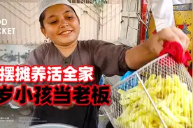 8岁小孩当老板，靠摆摊卖小吃养活全家人，父亲还得给他打工视频封面