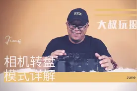 相机转盘上M、AV、TV模式代表什么意思？如何选择适合自己的模式