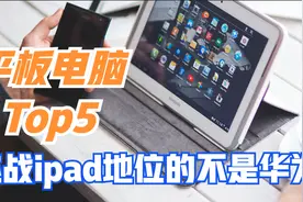 全球平板电脑前5名排行，三星竟敢挑战iPad地位视频封面