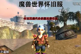 魔兽世界怀旧服练小号 今天来塞拉摩做任务居然要付出割肉的代价