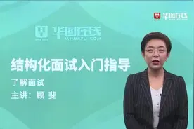 2023年华图三支一扶面试课程-顾斐-了解面试视频封面