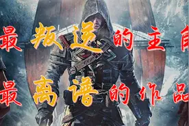 【刺客信条】叛变 | 最叛逆的主角，最离谱的作品视频封面