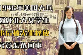 1946年美国大兵强奸北大女学生，事后被无罪释放，究竟怎么回事？视频封面