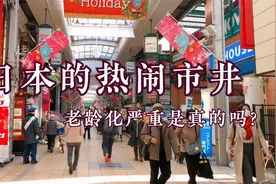 日本街头随拍暴露的真实状况，大街上一大半是老年人，购买力蛮强视频封面