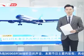 南航增开长春至名古屋往返航线，至此长春共有两条飞往日本的航线视频封面