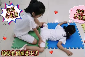 畅畅舞蹈小老师上线，教桐桐基本功有模有样，青蛙胯使劲压好紧张视频封面