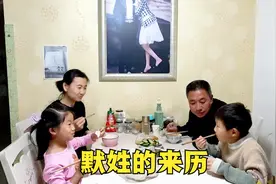 孙子见同村人好多都姓默，便问爷爷默姓的来历，爷爷：传说是姓黑视频封面