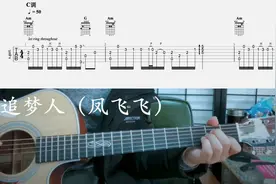 【吉他独奏慢速示范】追梦人（凤飞飞）视频封面