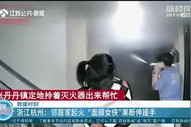 邻居家起火，女子敷面膜手拎灭火器救场！网友：面膜女侠！视频封面