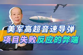 美空军高超音速导弹项目下马，弊端集中体现，追赶中国已不现实视频封面