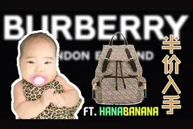 半价拿下巴宝莉经典双肩包！周末开箱Burberry！ft. Hanabanana视频封面
