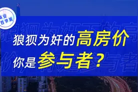 房地产即将大变盘？银行与投机者共舞！公共设施离不开地产建设？视频封面
