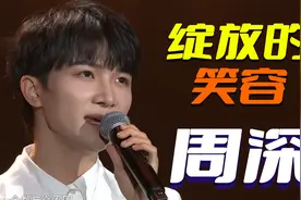 周深演唱原创歌曲《绽放的笑容》，助力乡村振兴，唱出天下大同