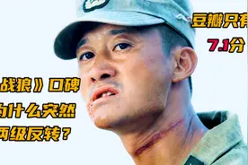 贞妇一朝变破鞋？战狼2为何口碑两级反转？战狼1为什么火不起来？视频封面