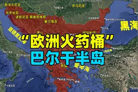 有“欧洲的火药桶”之称的巴尔干半岛在哪里？都包含哪些国家？视频封面