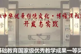 国家级教学成果一等奖：中华优秀传统文化·博悟课程开发与实践