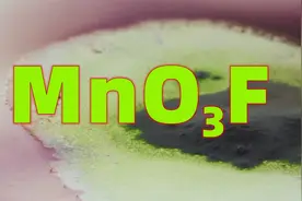 用氟磺酸代替浓硫酸滴入高锰酸钾，生成的物质太强了视频封面