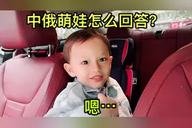 俄罗斯媳妇太八卦了，缠着混血萌娃：你有女朋友么？有几个啊？视频封面