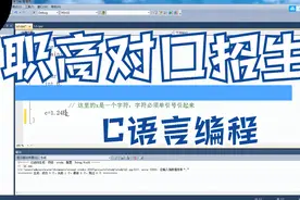 中等职业学校对口招生考试，计算机应用专业：C语言编程基础视频封面