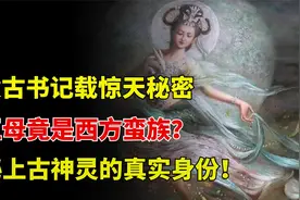 “瑶池圣母”到底是何来历？专家发掘神秘古书，彻底揭开神灵隐秘视频封面