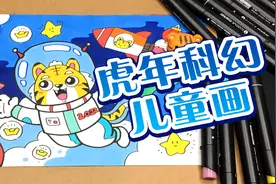 老虎+春节+科幻=好厉害的一幅画视频封面