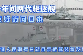 两型两代驱逐舰十年间友好访日 见证人民海军日新月异装备发展视频封面
