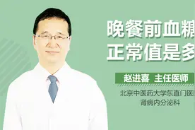 晚餐前血糖正常值是多少视频封面