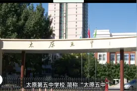 太原五中怎么样？