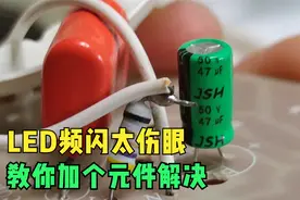 你家的LED灯频闪吗？对眼睛伤害不是一般的大，教你焊个元件解决视频封面
