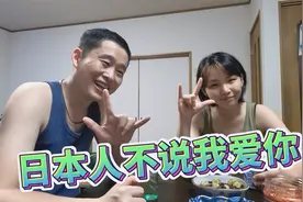中日夫妻结婚7年告诉你日本人为什么不说“我爱你”