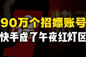 快手被爆人气作假后，又出现午夜红灯区，百亿亏损已成事实！视频封面