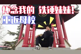 我从这所学校进入国企！但我只怀念当年的铁锤妹妹！视频封面