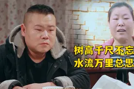 树高千尺不忘根，水流万里总思源，岳云鹏做到了视频封面