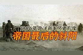 帝国斜阳1906年的北洋新军视频封面