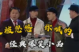 盘点小品爆笑拍卖，赵本山忽悠范伟第三次，范伟：我脑子还没好么视频封面