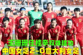 中国女足2-0意大利女足，王霜盘活进攻线，王珊珊任桂辛双姝建功视频封面