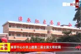 麻章中心小学上榜第二届全国文明校园视频封面