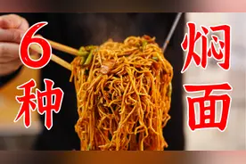 在家就能做出来的6种焖面，跟着一步一步都能做出来视频封面