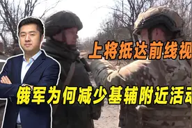 中部军区表现不佳，俄军上将亲赴前线视察，全面稳固控制区视频封面