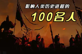 影响人类历史进程的100名人排行榜视频封面