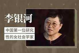 李银河——中国第一位研究性的女社会学家视频封面
