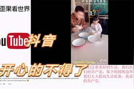 抖音在中国流行在西方却看不见 外网：中国的自由程度你想象不到视频封面